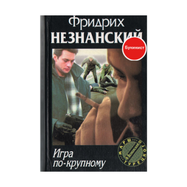 Игра по-крупному