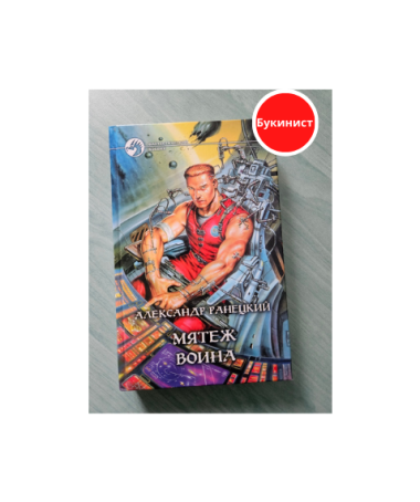 Мятеж воина