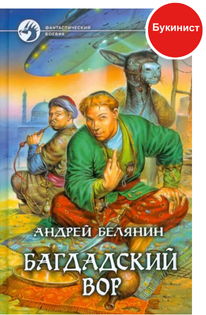 Багдадский вор