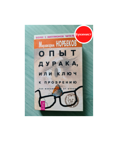 Опыт дурака, или ключ к прозрению как избавиться от очков