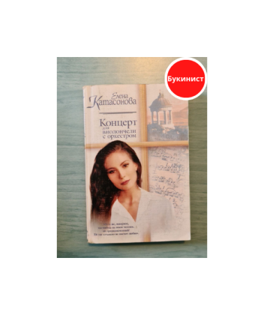 Концерт для виолончели с оркестром