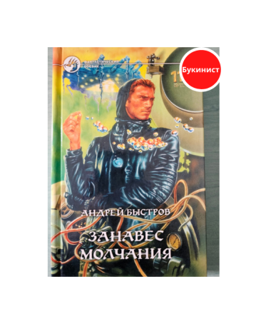 Занавес молчания