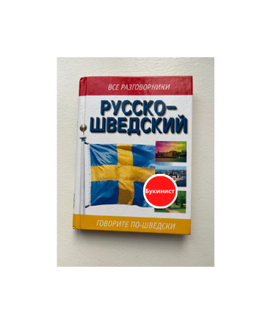 Русско-шведский
