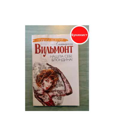 Нашла себе блондина