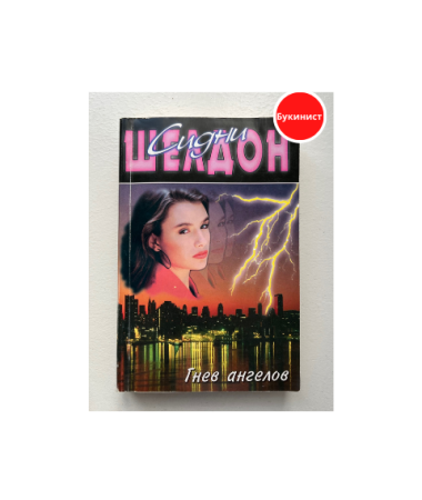 Гнев ангелов