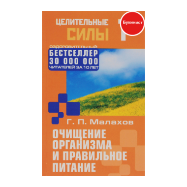Очищение организма и правильное питание