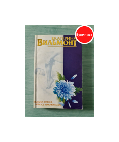 Полоса везения, или Все мужики козлы