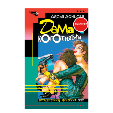 Дама с коготками