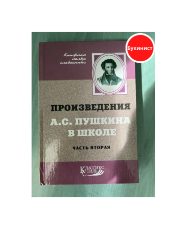 Произведения А.С. Пушкина в школе (Вторая часть)