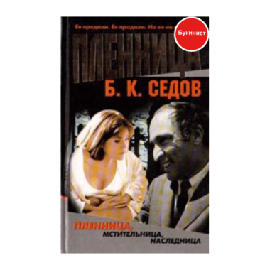 Пленница, мстительница, наследница