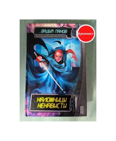 Наложницы ненависти