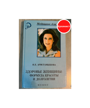 Здоровье женщины: формула красоты и долголетия