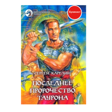 Последнее пророчество Таурона