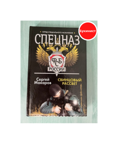 Спецназ ФСБ России. Свинцовый рассвет