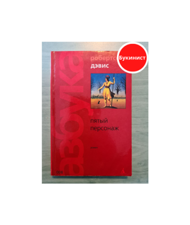 Пятый персонаж