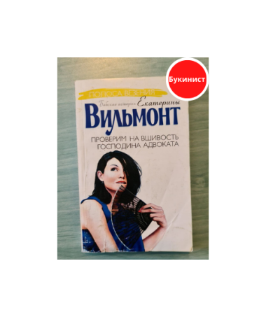 Проверим на вшивость господина адвоката