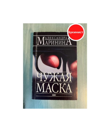 Чужая маска