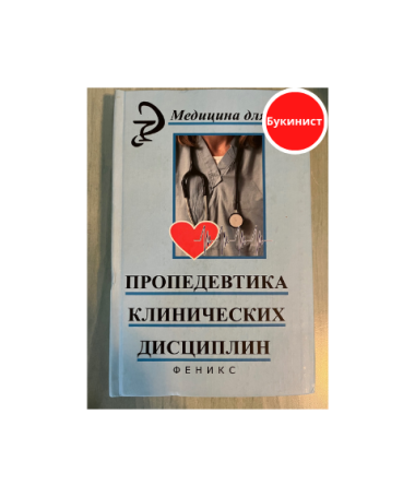 Пропедевтика клинических дисциплин