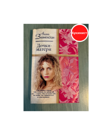 Дочки-матери