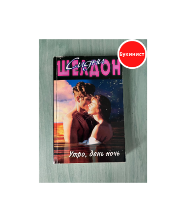 Утро, день ночь