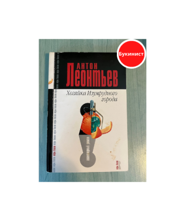 Хозяйка Изумрудного города