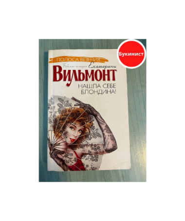 Нашла себе блондина!