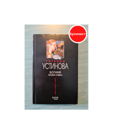 Богиня прайм-тайма