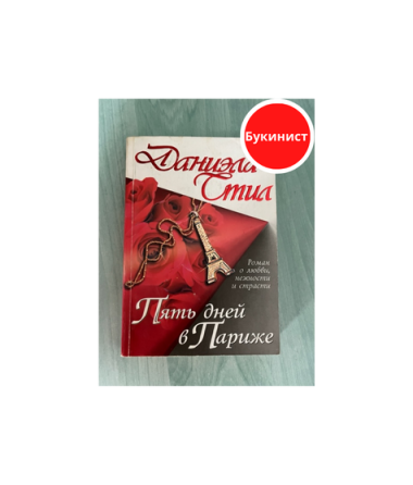 Пять дней в Париже