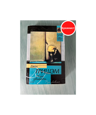 Пора убивать