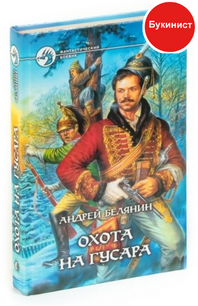 Охота на гусара