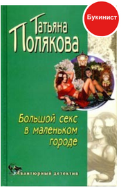 Большой секс в маленьком городе