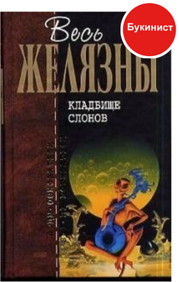 Кладбище слонов. Повести (сборник)