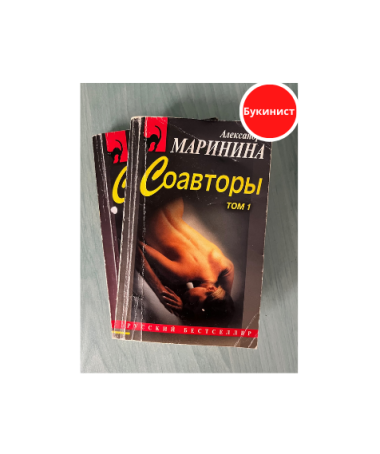 Соавторы (комплект из 2 томов)