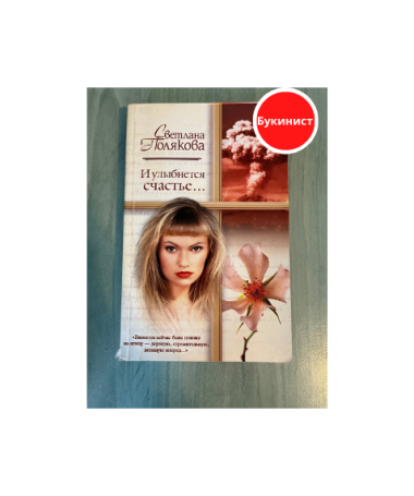 И улыбнется счастье...