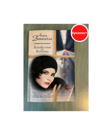 Колыбельная для волчонка