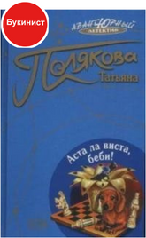 Аста ла виста, беби!