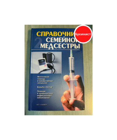 Справочник семейной медсестры (комплект из 2-х томов)