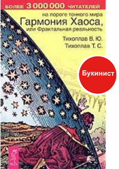 Гармония Хаоса, или Фрактальная реальность