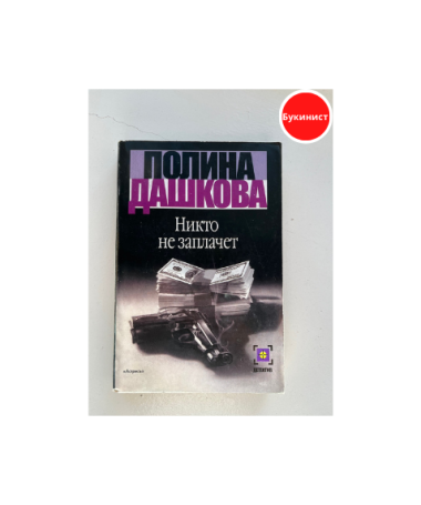 Никто не заплачет