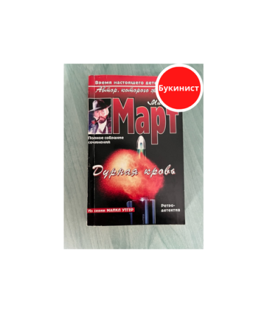 Дурная кровь