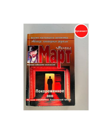 Покореженное эхо