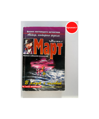 В омут с головой