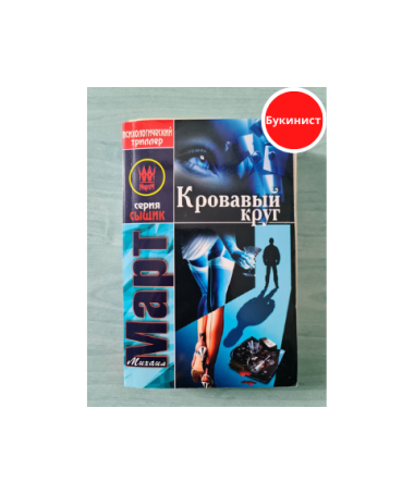 Кровавый круг