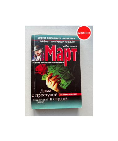 Дама с простудой в сердце