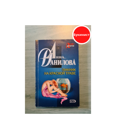 Пикник на красной траве