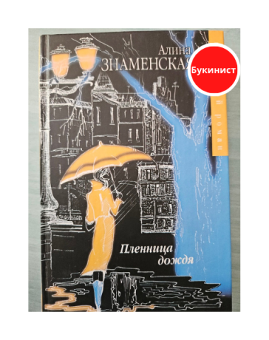 Пленница дождя