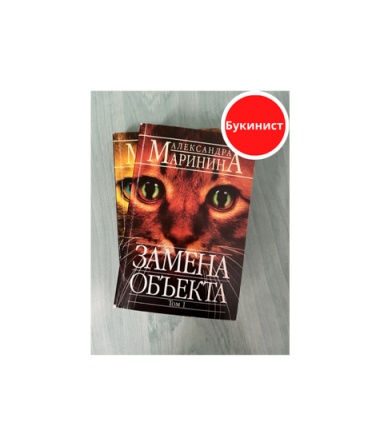 Замена объекта (Комплект из 2 книг)