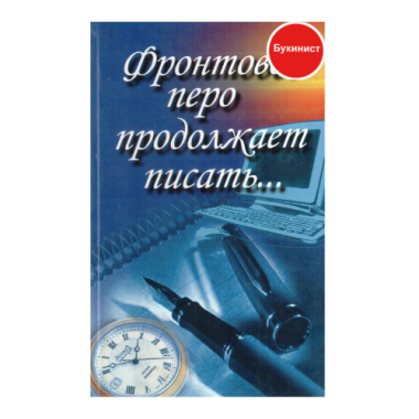 Фронтовое перо продолжает писать