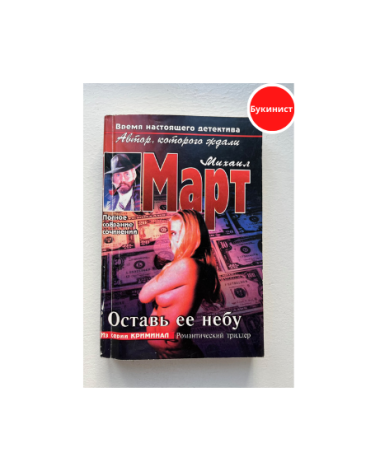 Оставь ее небу