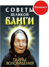 Советы великой Ванги. Тайны ясновидения
